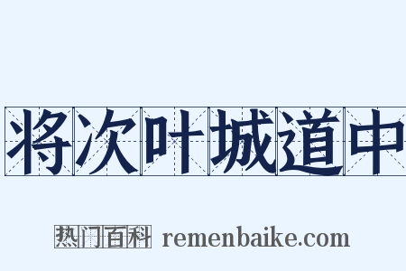 将次叶城道中是什么意思的图片